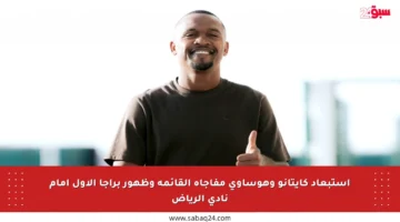 استبعاد كايتانو وهوساوي مفاجأة القائمة وظهور براجا الأول أمام نادي الرياض